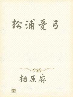松浦爱弓