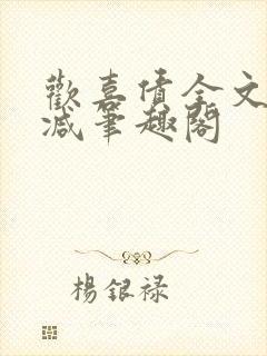 欢喜债全文无删减笔趣阁