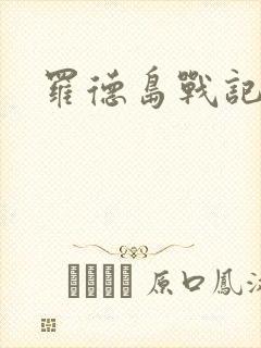罗德岛战记小说封面