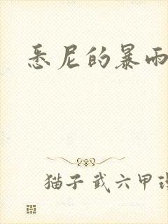 悉尼的暴雨po