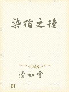 染指之后封面