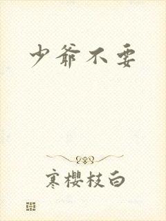 少爷不要封面
