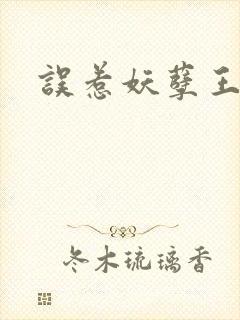 误惹妖孽王爷