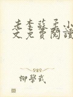 老李苏柔小说全文免费阅读