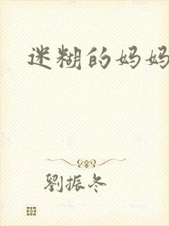 迷糊的妈妈