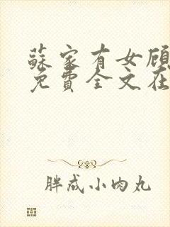 苏家有女顾君杳免费全文在线阅读