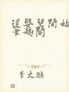 从婴儿开始入道笔趣阁