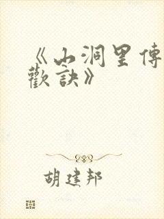 《山洞里传承合欢诀》