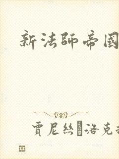 新法师帝国封面