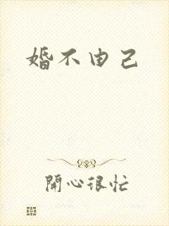 婚不由己