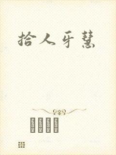拾人牙慧