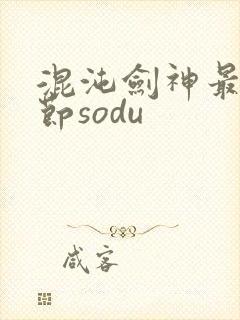 混沌剑神最新章节sodu