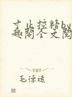 寸止控精by笔趣阁全文阅读