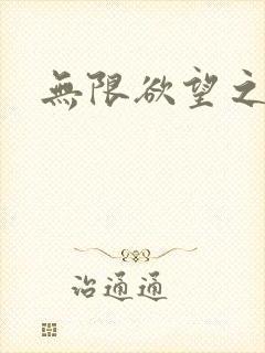 无限欲望之门封面