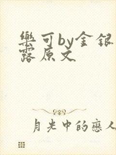 乐可by金银花露原文
