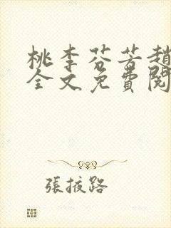 桃李芬芳赵晓凡全文免费阅读封面