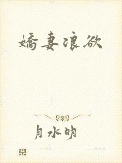 娇妻浪欲