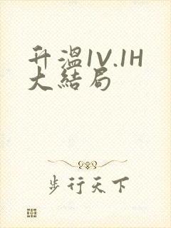 升温1V.1H大结局封面