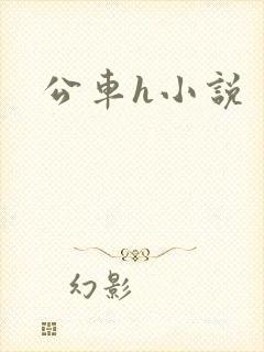 公车h小说