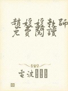 赵媛媛教师全文免费阅读