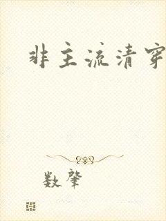 非主流清穿封面