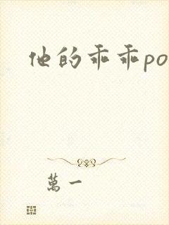他的乖乖pop封面