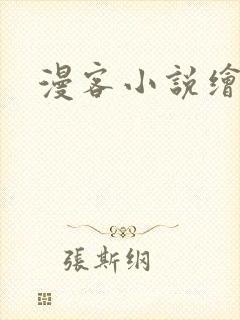 漫客小说绘