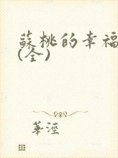 苏桃的幸福生活(全)