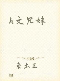 h文兄妹