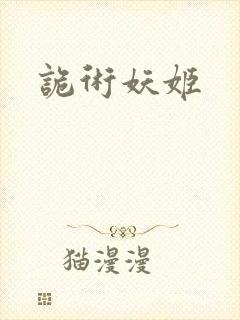 诡术妖姬封面