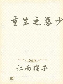 重生之恶少封面