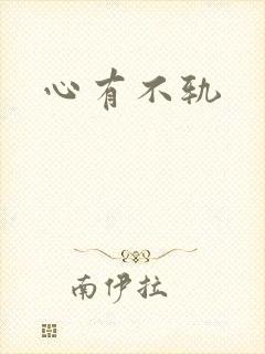 心有不轨