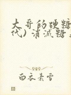 大哥的硬糖(年代) 消灭糖果小说