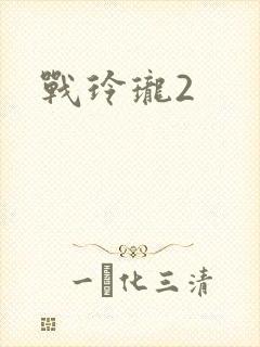 战玲珑2