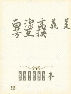 白洁高义美红美芳互换封面