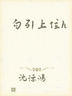 勾引上位h
