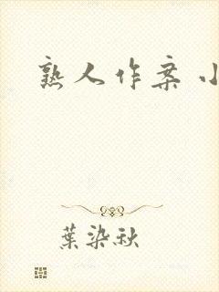 熟人作案 小说