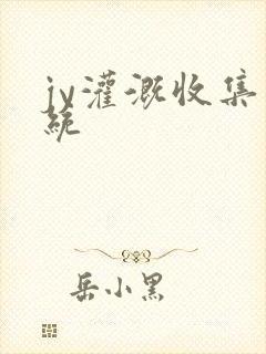 jy灌溉收集系统