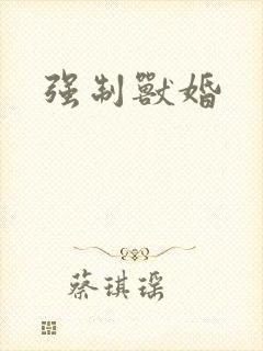 强制兽婚