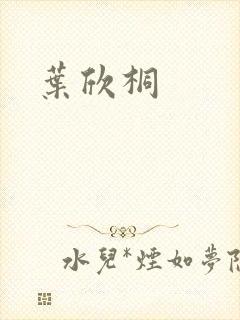叶欣桐