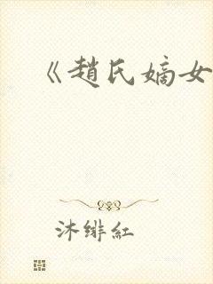 《赵氏嫡女》