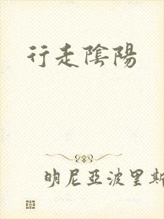 行走阴阳