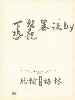 下击暴流by假恐龙