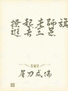 撩起老师旗袍挺进去玉足
