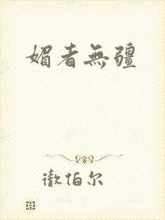 媚者无疆