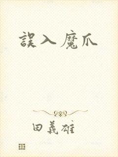 误入魔爪