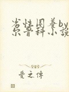 劣性圈养by夏尔骨科小说免费阅读