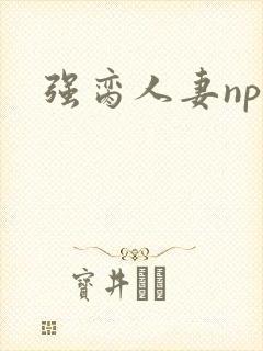 强脔人妻np文封面