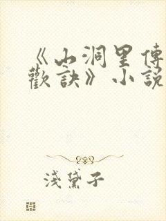《山洞里传承合欢诀》小说