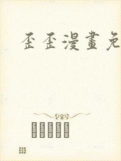 歪歪漫画免费